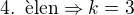 $4.\enspace \text{�len}\Rightarrow k=3$