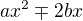 $ax^2\mp 2bx$