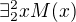 $\exists^{2}_{2}xM(x)$