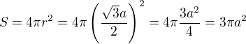 $S=4\pi r^2=4\pi\left(\frac{\sqrt3a}2\right)^2=4\pi\frac{3a^2}4=3\pi a^2$