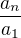 $\frac{a_n}{a_1}$