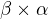 $\beta \times \alpha$