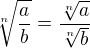 $\sqrt[n]{\frac{a}{b}} = \frac{\sqrt[n]{a}}{\sqrt[n]{b}}$