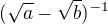 $(\sqrt{a}-\sqrt{b})^{-1}$