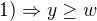 $1)\Rightarrow y\ge w$