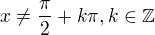 $x\neq \frac{\pi}{2} + k\pi, k\in \mathbb{Z}$
