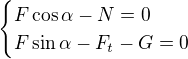 $\begin{cases}F\cos\alpha-N=0\\F\sin\alpha-F_t-G=0 \end{cases}$