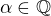 $\alpha\in \mathbb{Q}$