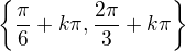 $\{\frac{\pi }{6}+k\pi,\frac{2\pi }{3}+k\pi \}$