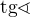 $\text{tg} \sphericalangle $