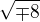 $\sqrt{\mp 8}$
