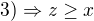 $3)\Rightarrow z\ge x$