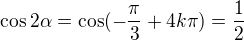 $\cos 2\alpha =\cos (-\frac{\pi }{3}+4k\pi )=\frac{1}{2}$