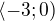 $\langle-3;0)$