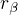 $r_{\beta}$