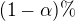 $(1-\alpha)\%$