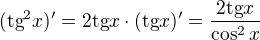 $(\text{tg}^2x)' = 2\text{tg}x \cdot (\text{tg}x)' = \frac{2\text{tg}x}{\cos^2 x}$