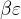 $\beta\varepsilon$