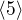$\langle 5 \rangle$