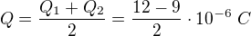 $Q = \frac{Q_1+Q_2}{2}=\frac{12-9}{2}\cdot 10^{-6}\; C$