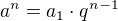 $a^n=a_1 \cdot q^{n-1}$
