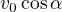 $v_0\cos\alpha$