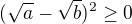 $(\sqrt a-\sqrt b)^2 \ge 0$