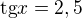 $\text{tg} x=2,5$