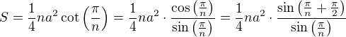 kopírovat do textarea $S=\frac14na^2\cot\(\frac{\pi}n\)=\frac14na^2\cdot\frac{\cos\(\frac{\pi}n\)}{\sin\(\frac{\pi}n\)}=\frac14na^2\cdot\frac{\sin\(\frac{\pi}{n}+\frac\pi2\)}{\sin\(\frac{\pi}n\)}$