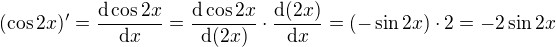 $(\cos 2x)'=\frac {\mathrm{d}\cos 2x}{\mathrm{d}x} = \frac {\mathrm{d}\cos 2x}{\mathrm{d}(2x)}\cdot \frac{\mathrm{d}(2x)}{\mathrm{d}x} = (-\sin 2x)\cdot 2 = -2\sin 2x$