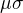 $\mu \sigma $