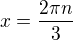 $x=\frac{2\pi n}{3}$
