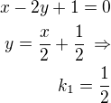 $x-2y+1=0\\y=\frac x2+\frac 12\,\Rightarrow\\k_1=\frac 12$