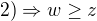 $2)\Rightarrow w\ge z$