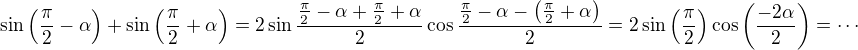 $\sin \( \frac{\pi}{2}-\alpha \)+\sin \( \frac{\pi} {2}+\alpha\)=2\sin \frac{ \frac{\pi}{2}-\alpha+ \frac{\pi}{2}+\alpha}{2}\cos \frac{ \frac{\pi}{2}-\alpha-\( \frac{\pi}{2}+\alpha\)}{2}=2\sin\(\frac{\pi}{2}\) \cos\(\frac{-2 \alpha}{2}\)=\cdots$
