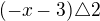 $(-x-3)\triangle 2$
