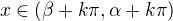 $x \in (\beta + k\pi, \alpha + k\pi)$