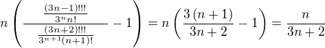 $n\(\frac{\quad\frac{\(3n-1\)!!!}{3^{n}n!}\quad}{\quad\frac{\(3n+2\)!!!}{3^{n+1}\(n+1\)!}\quad}-1\)=n\(\frac{3\(n+1\)}{3n+2}-1\)=\frac{n}{3n+2}$