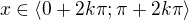 $ x\in \langle 0+2k\pi; \pi +2k\pi\rangle$