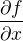 $\frac{\partial f} {\partial x}$
