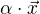 $\alpha \cdot \vec x$