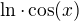 $\ln\cdot\cos(x)$