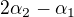 $2\alpha _{2} - \alpha _{1}$
