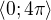 $\langle0; 4\pi \rangle$