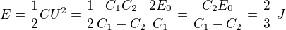 $E=\frac12CU^2=\frac12\frac{C_1C_2}{C_1+C_2}\frac{2E_0}{C_1}=\frac{C_2E_0}{C_1+C_2}=\frac23\ J$