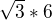 $\sqrt{3}*6$