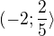 $(-2;\frac{2}{5}\rangle$