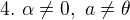 $ 4. \ \alpha \neq 0, \ a \neq \theta $
