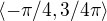 $\langle-\pi /4 , 3/4\pi \rangle$
