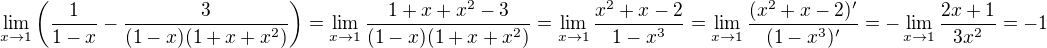 $\lim_{x\to1}\(\frac{1}{1-x}-\frac{3}{(1-x)(1+x+x^2)}\)=\lim_{x\to1}\frac{1+x+x^2-3}{(1-x)(1+x+x^2)}=\lim_{x\to1}\frac{x^2+x-2}{1-x^3}=\lim_{x\to1}\frac{(x^2+x-2)'}{(1-x^3)'}=-\lim_{x\to1}\frac{2x+1}{3x^2}=-1$